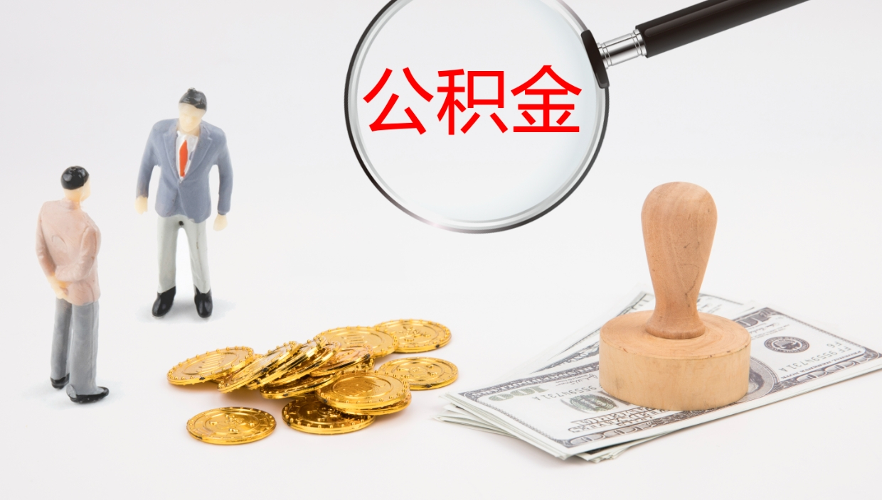 定西代取公积金正规平台（代取公积金一般收费多少）