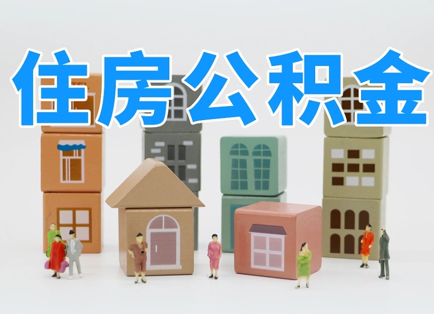 定西专业提取住房公积金（专门提取公积金的是真的吗）