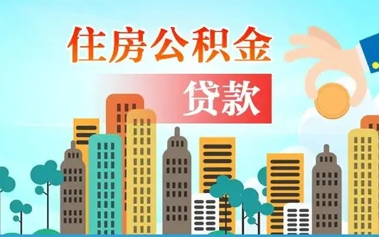 定西住房公积金怎么全部取出来（如何取出全部住房公积金）
